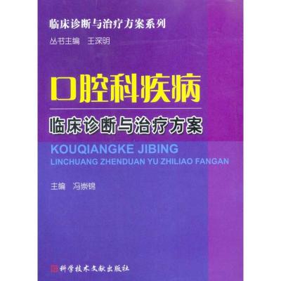 [M]口腔科疾病临床诊断与治疗方案-9787502364670