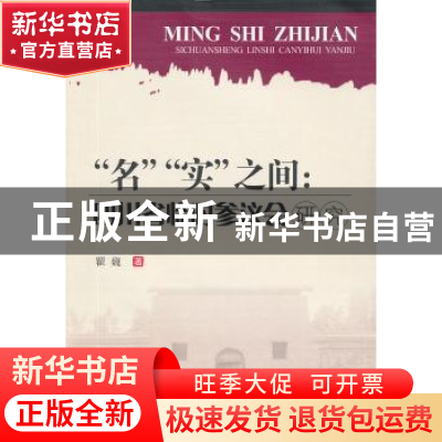正版 “名”“实”之间:四川省临时参议会研究 瞿巍著 西南交通大