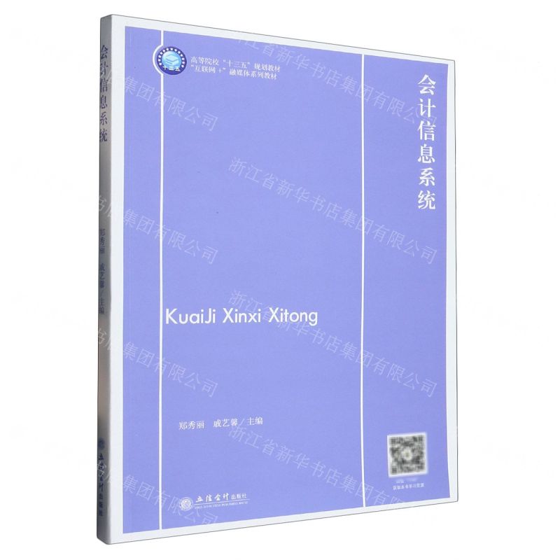 [N]会计信息系统(互联网+融媒体系列教材高等院校十三五规划教材)-9787542971951
