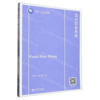 [N]会计信息系统(互联网+融媒体系列教材高等院校十三五规划教材)-9787542971951