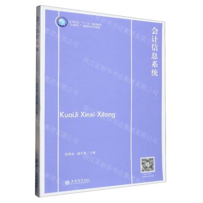 [N]会计信息系统(互联网+融媒体系列教材高等院校十三五规划教材)-9787542971951