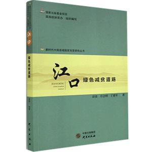 正版新书]江口:绿色减贫道路不详9787519907594