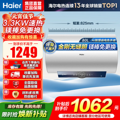 海尔(Haier)[咨询客服领补贴]80L储水式电热水器一级能效ME3金刚无缝胆2200W速热镁棒免更换WIFI智控