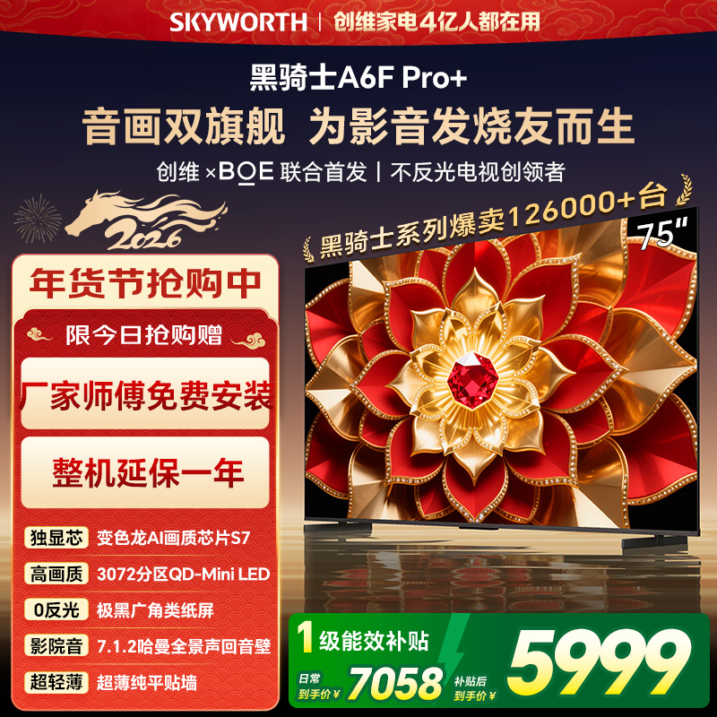 创维电视A6F Pro+ 75英寸智能平板电视机3072分区QD-Mini LED 液晶游戏 75吋国家补贴