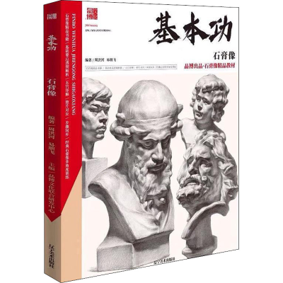 醉染图书石膏像9787531484622