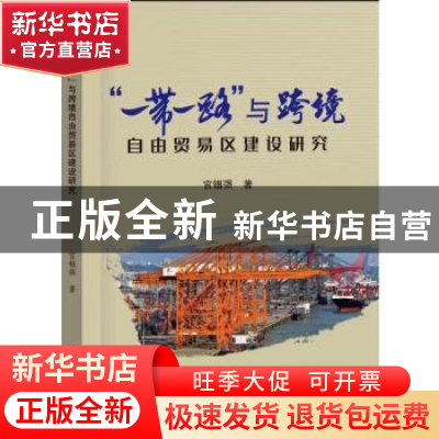 正版 “一带一路”与跨境自由贸易区建设研究 官锡强 中国商务出