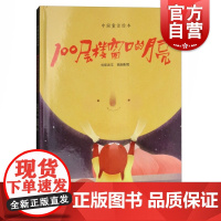 100层楼窗口的月亮 中国童话绘本 刘保法 儿童图画书 亲子阅读 亲子绘本 正版图书籍 上海教育出版社 世纪出版