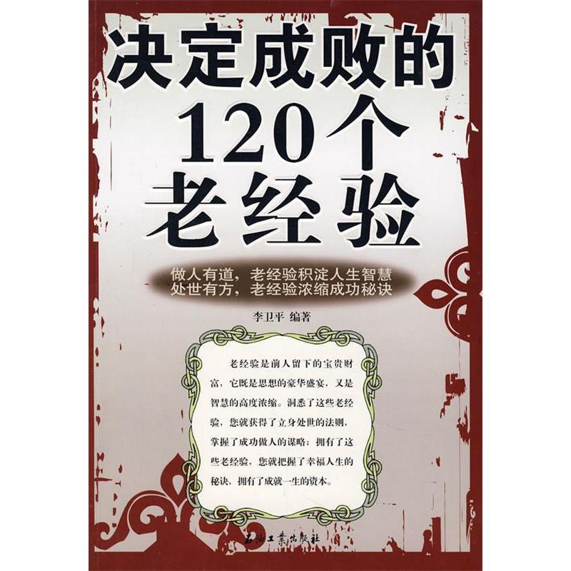 正版新书]决定成败的120个老经验李卫平9787502164645