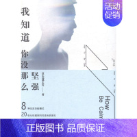 [正版]我知道你没那么坚强 书店 这么远那么近 中国现当代随笔书籍 书 畅想书