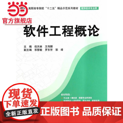 软件工程概论(高职高专院校“十二五”精品示范系列教材(软件技术专业群))