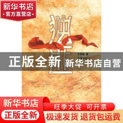 正版 独匪 于西客 著 作家出版社 9787506344968 书籍