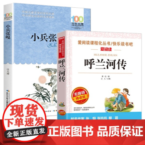 小兵张嘎+呼兰河传 全2册