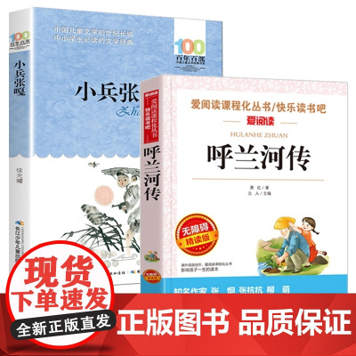 小兵张嘎+呼兰河传 全2册