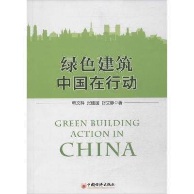 正版新书]绿色建筑:中国在行动韩文科9787513626415