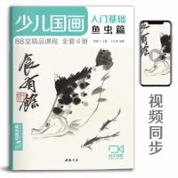 正版新书]少儿国画入门基础《鱼虫篇》儿童初学画画实用临摹教材