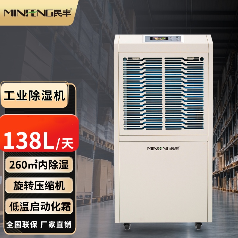 民丰MF-8138E工业除湿机抽湿机138L/D车间仓库地下室大功率吸湿机