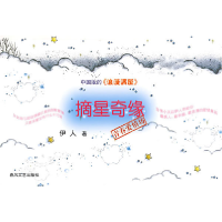 正版新书]摘星奇缘伊人9787531333739