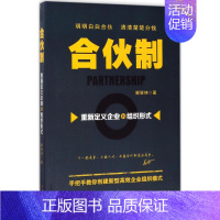 [正版]合伙制 解银坤 著 管理学理论/MBA经管、励志 书店图书籍 广东经济出版社