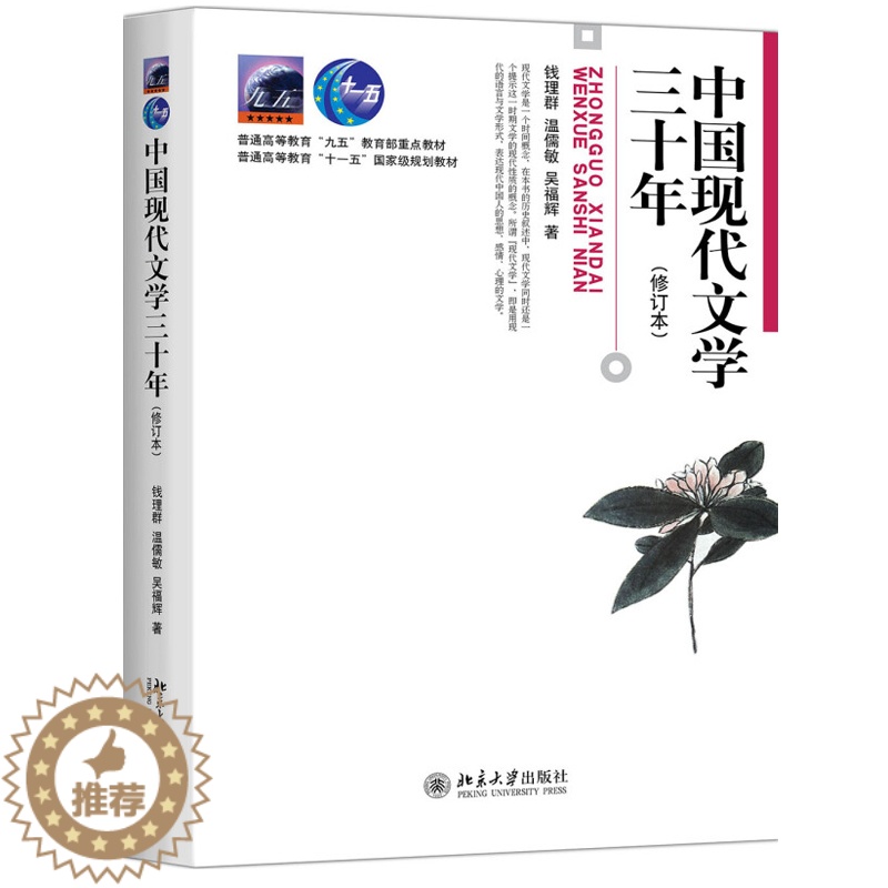 [醉染正版]正版直发 中国现代文学三十年(修订本) 钱理群,温儒敏 等 著 博雅大学堂.中国语言文学 北京大学出版社北京
