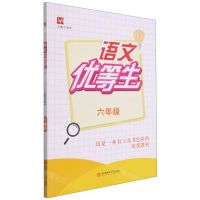 [N]语文优等生(6年级)-9787567653603