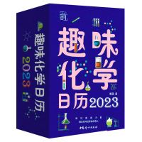 [正版图书]趣味化学日历 2023年 写给青少年的趣味化学知识科普 可撕日历 创意日历 儿童学生桌面计划台历新年兔年日历