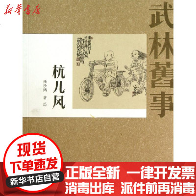 新华书店-正版杭儿风(武林旧事)池沙鸿9787807582953杭州书籍