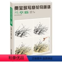 [正版] 贾宝珉写意花鸟画谱 兰草篇 兰草绘画技法 工笔花鸟画起步入门 国画花鸟画教程国画书籍 艺术绘画书 北京工艺美