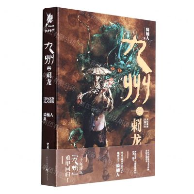 [N]九州(刺龙)(精)-9787229158194