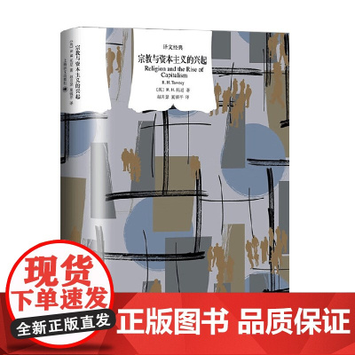 宗教与资本主义的兴起 R.H.托尼 著 历史