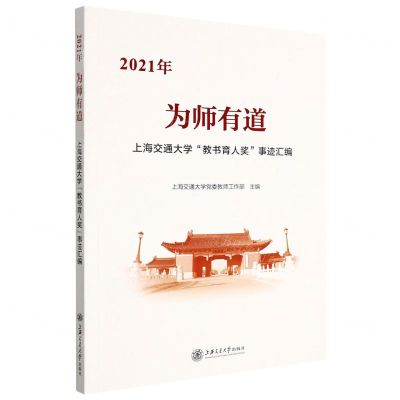 [N]为师有道(2021年上海交通大学教书育人奖事迹汇编)-9787313269850