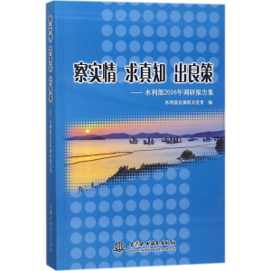 [M]察实情 求真知 出良策-9787517060321