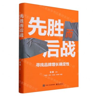 [N]先胜而后战(寻找品牌增长确定性)(精)-9787121469220