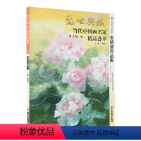 [正版]5件8折花鸟画 张铭淑作品集 盛世典藏系列 贾德江当代中国画名家 精品荟萃 第14辑 卷一 艺术绘画书籍北京
