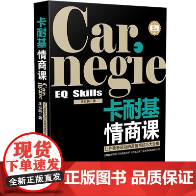 正版 卡耐基情商课 2版 庄云鹏 中国法制出版社