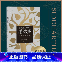 [正版]书籍悉达多 [德] 赫尔曼·黑塞 著,姜乙 译 用体验回答每个人关于自我和生活的困扰
