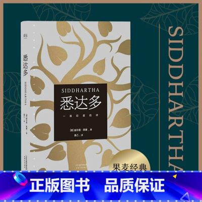 [正版]书籍悉达多 [德] 赫尔曼·黑塞 著,姜乙 译 用体验回答每个人关于自我和生活的困扰