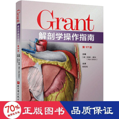 醉染图书Grant解剖学操作指南 7版9787571424749