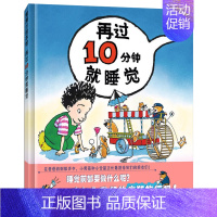 [正版]蒲蒲兰绘本:再过10分钟就睡觉 精装硬壳绘本 3-4-5-6-7岁少儿童认知从小好习惯养成 幼儿园小班中班大班一