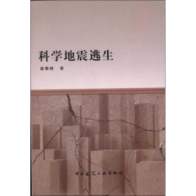 醉染图书科学地震逃生9787112143467