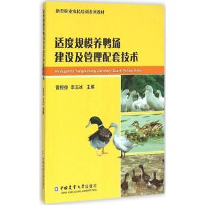 适度规模养鸭场建设及管理配套技术