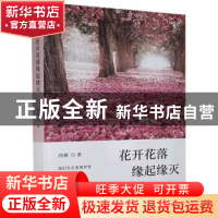 正版 花开花落缘起缘灭 西雅 华龄出版社 9787516917756 书籍