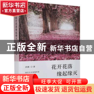 正版 花开花落缘起缘灭 西雅 华龄出版社 9787516917756 书籍