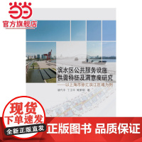 滨水区公共服务设施供需特征及满意度研究——以上海市徐汇滨江区域为例.唐代中9787560888682同济大学出版社