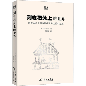 [N]刻在石头上的世界 画像石述说的古代中国的生活和思想-9787100073349