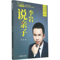 [M]李岩说亲子-9787520811910