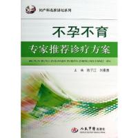 正版新书]不孕不育专家推荐诊疗方案.妇产科名家讲坛系列主编陈