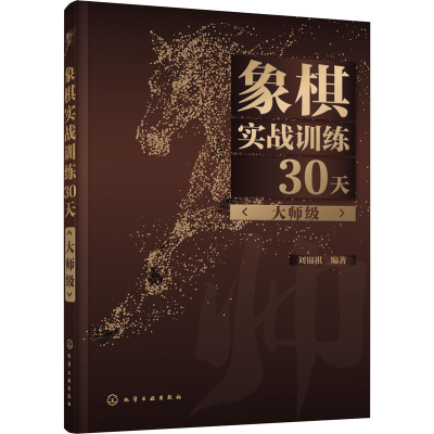 [M]象棋实战训练30天(大师级)-9787122376688