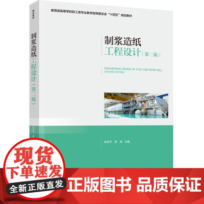 教材.制浆造纸工程设计第二版——高等学校轻工类专业教学指导委员会十四五规划教材陈务平等编出版年份2022年最新印刷202