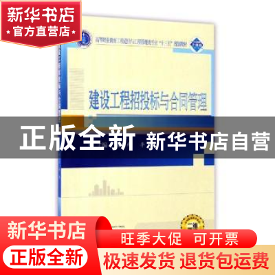 正版 建设工程招投标与合同管理 黄丙利,李艳主编 武汉大学出版