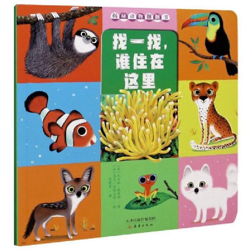 正版新书]找一找,谁住在这里[英]尼古拉·戴维斯著;范晓星译;[